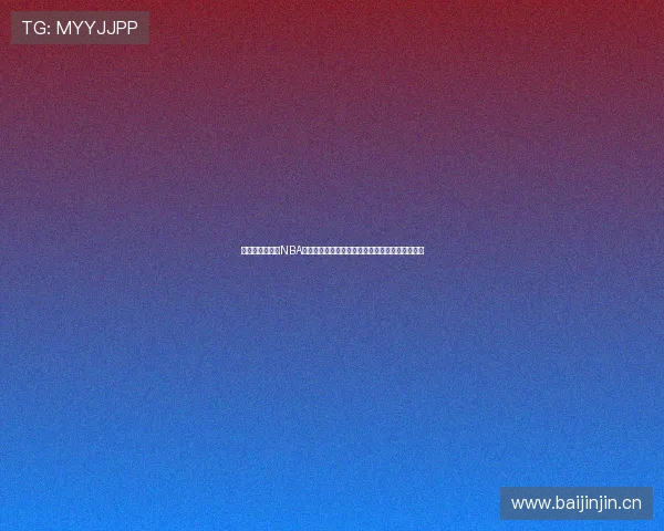 波波球直播体育NBA全程高清赛事精彩解说尽在掌握实时比分互动分析