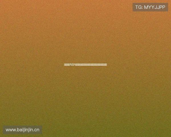 雨燕直播NBA高清版官方网站提供流畅观看体验和全面赛事信息